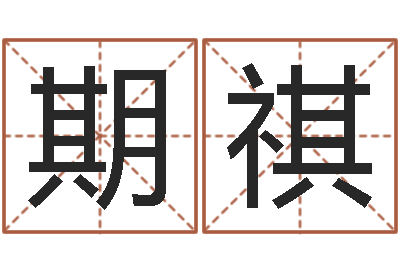郝期祺五行数字-属牛的运气