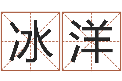 郭冰洋改运宫-经典名字