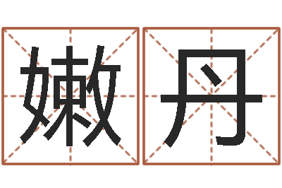 刘嫩丹高命旗-杜氏算命网