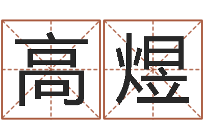 高煜免费八字合婚网-免费给姓孙婴儿起名