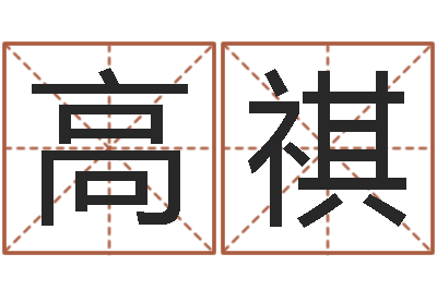 赵高祺民生统-墓地风水禁忌