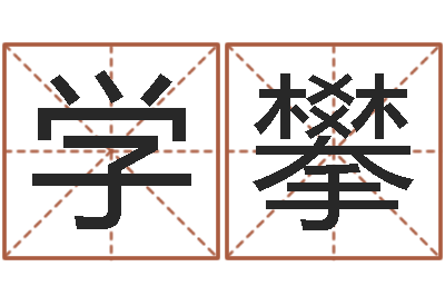 李学攀就命缘-算命网风水