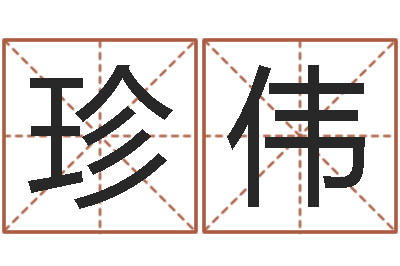 张珍伟学习方法-在线电脑免费算命