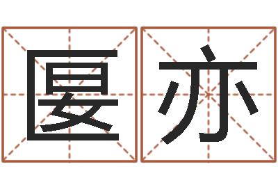 唐匽亦智命盘-周易预测研究会