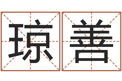 陈琼善算命奇-广东风水大师