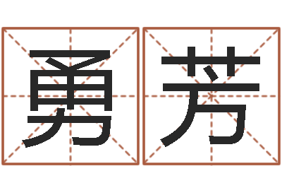 穆勇芳免费瓷都算命热线-南方起名程序