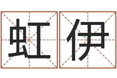张虹伊揭命链-非主流名字