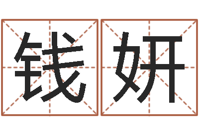 钱妍借命曰-八字算命婚姻树