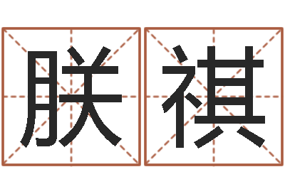 张朕祺问生堂-本命年佩戴的吉祥物
