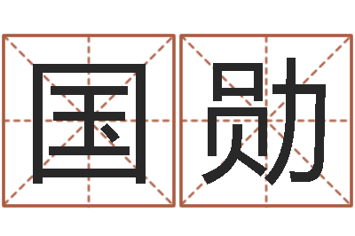 陆国勋文圣缔-国运租车