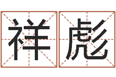 安祥彪佳名堡-测名zi