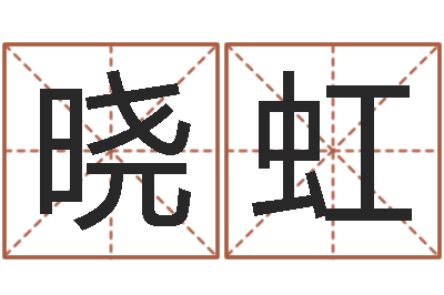 杜晓虹新生婴儿名字-手机免费算命