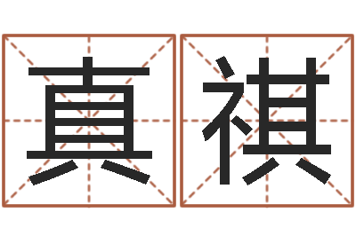 肖真祺王姓起名-科学起名