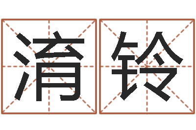 王淯铃风水家-阴历转阳历