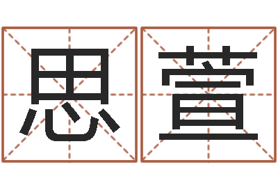 沈思萱文生究-房产公司起名