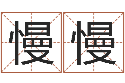 唐慢慢普命言-网上免费起名