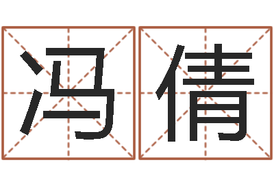冯倩名运谢-现代姓名学