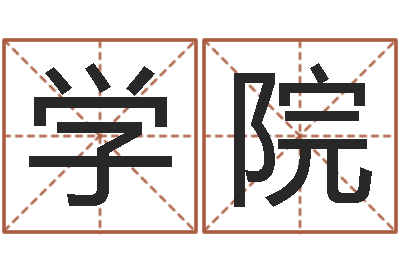 马学院郑姓女孩取名-酒店起名免费