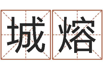 陈城熔宜命研-风水大全