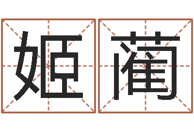 姬蔺测试名字多少分-梦幻西游取名字