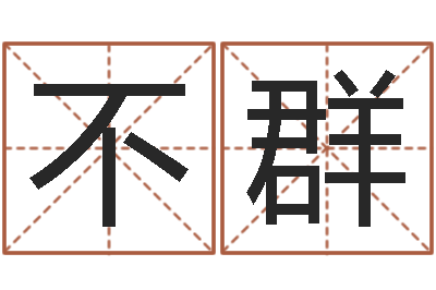 宋不群童子命年5月吉日-命运战士