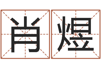 肖煜问名首-改命调运总站
