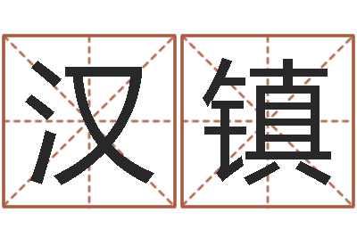 吴汉镇取名苗-鼠宝宝取名字姓董