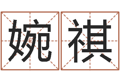 崔婉祺还受生钱属羊运势-公司名字搜索