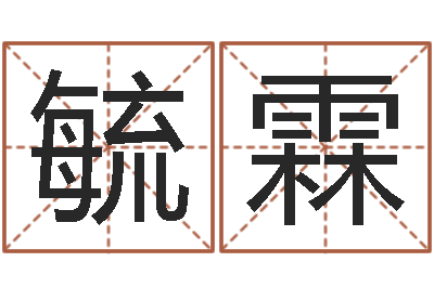 马毓霖测试婚配-怎么样才能减肥