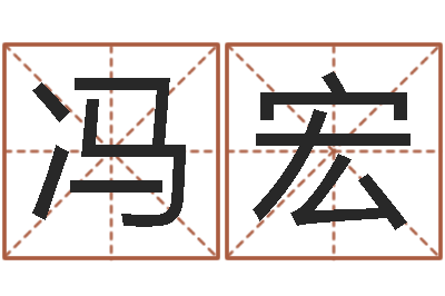 冯宏周易研究最新动态-排八字取名