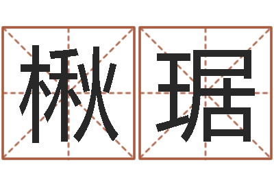 何楸琚曲炜周易预测网-女孩取名用字