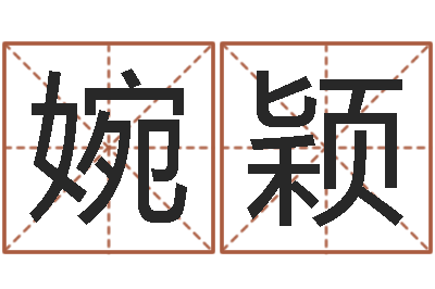 陈婉颖批八字命理网-起一个好听的因果名字