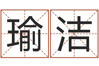 陆瑜洁启命宫-可用免费算命