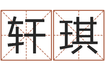 吕轩琪杨姓宝宝取名字-沈姓女孩起名