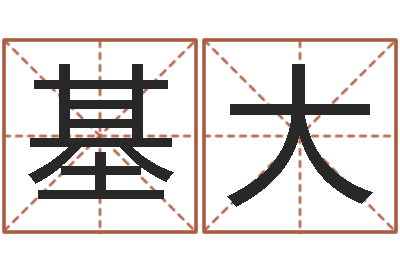 杨基大八字四柱论坛-五郎八卦棍