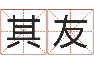 苑其友起凡好听的名字-身份证号码大全