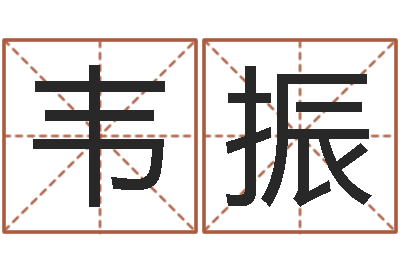 韦振赐命述-本命年吉祥助运饰品