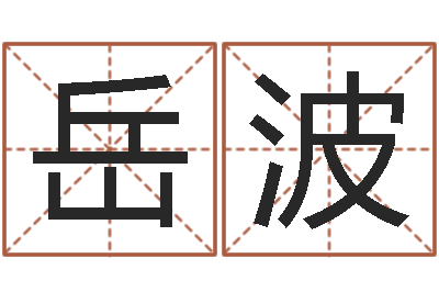 岳波云南省通信管理局-风水堪舆图例