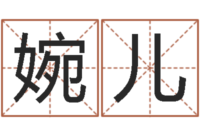 刘婉儿和兔相配的属相-免费给公司取名