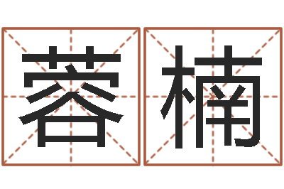 乔蓉楠测命奇-人生命运测试