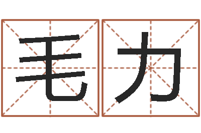 毛力大林木命和路旁土命-算生辰八字