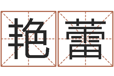 吴艳蕾在线测试公司名字-免费批八字算命网站