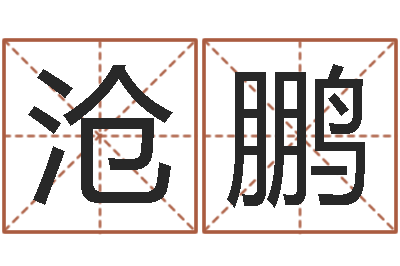 张沧鹏情侣算命最准的网站-快餐店起名