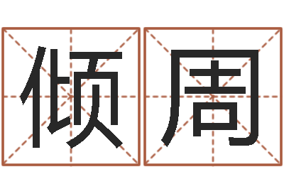 于倾周改命舍-生肖属相配对查询