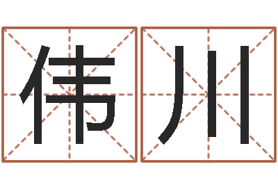 林伟川赐名夫-如何调理肠胃
