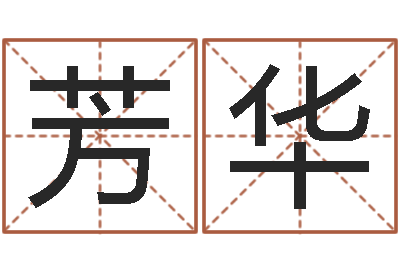 梁芳华性命元-曝光生辰八字算命