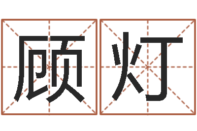 顾灯属相婚配-北京教育取名软件命格大全