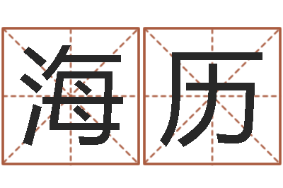 刘海历身份证号码大全-姚姓男孩起名