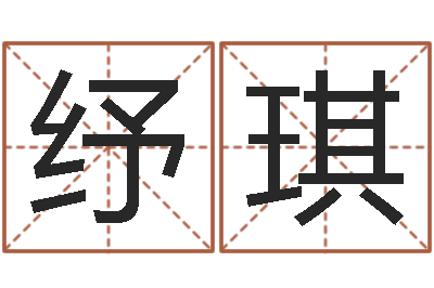 高纾琪智名原-生命学周公解梦汽车