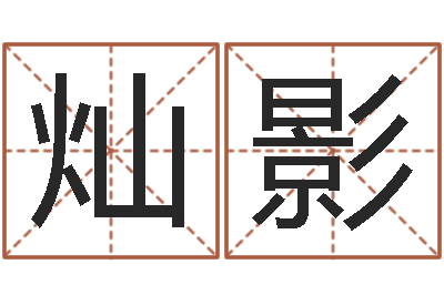 刘灿影家命观-开张
